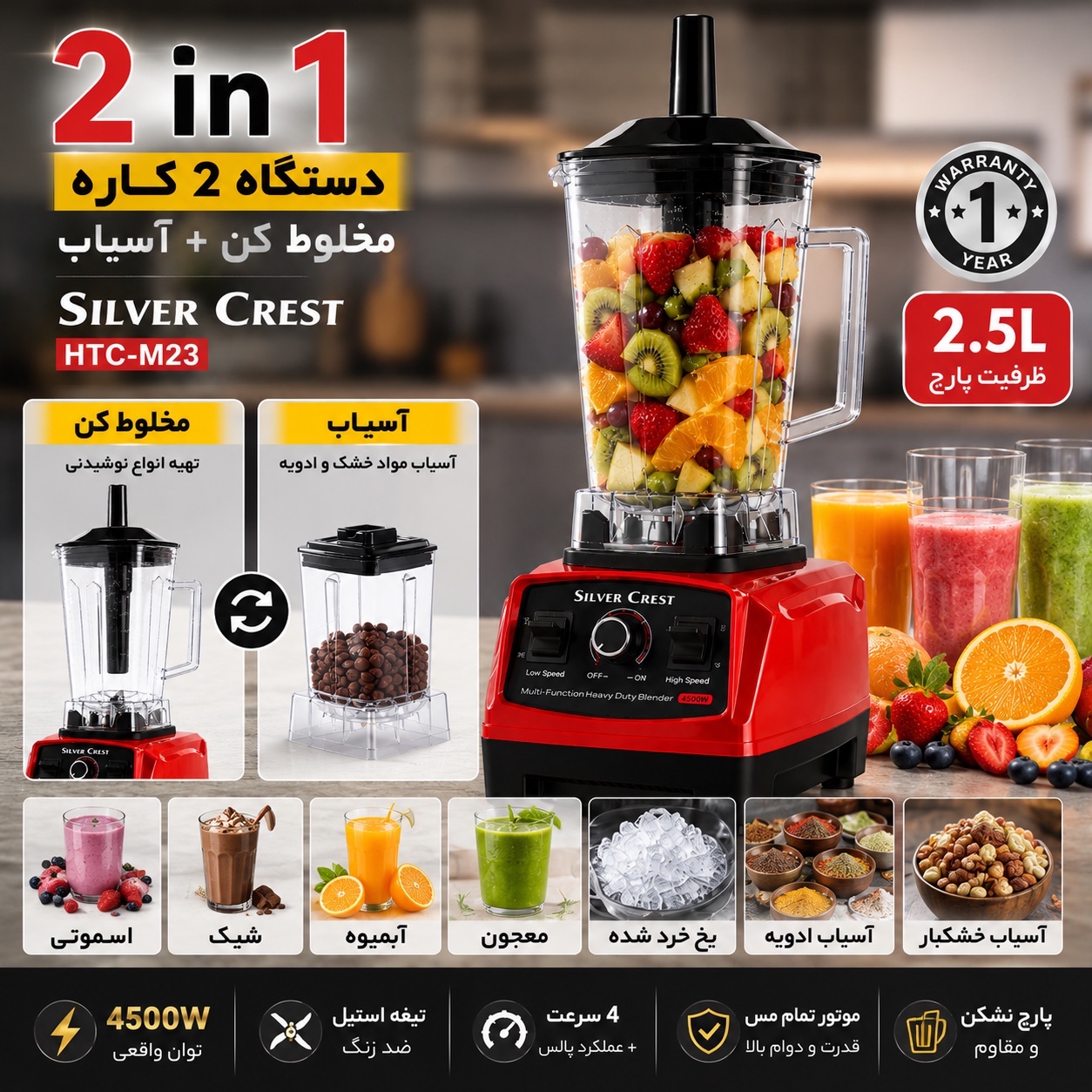 مخلوط کن 5500 وات سیلور کرست مدل SC-1589 قدرت واقعی برای آشپزخانه