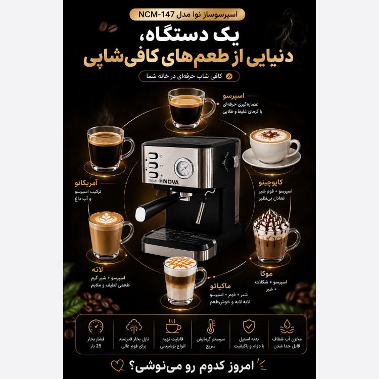 اسپرسوساز نوا اصل مدل NCM-147 با گارانتی 25 بار