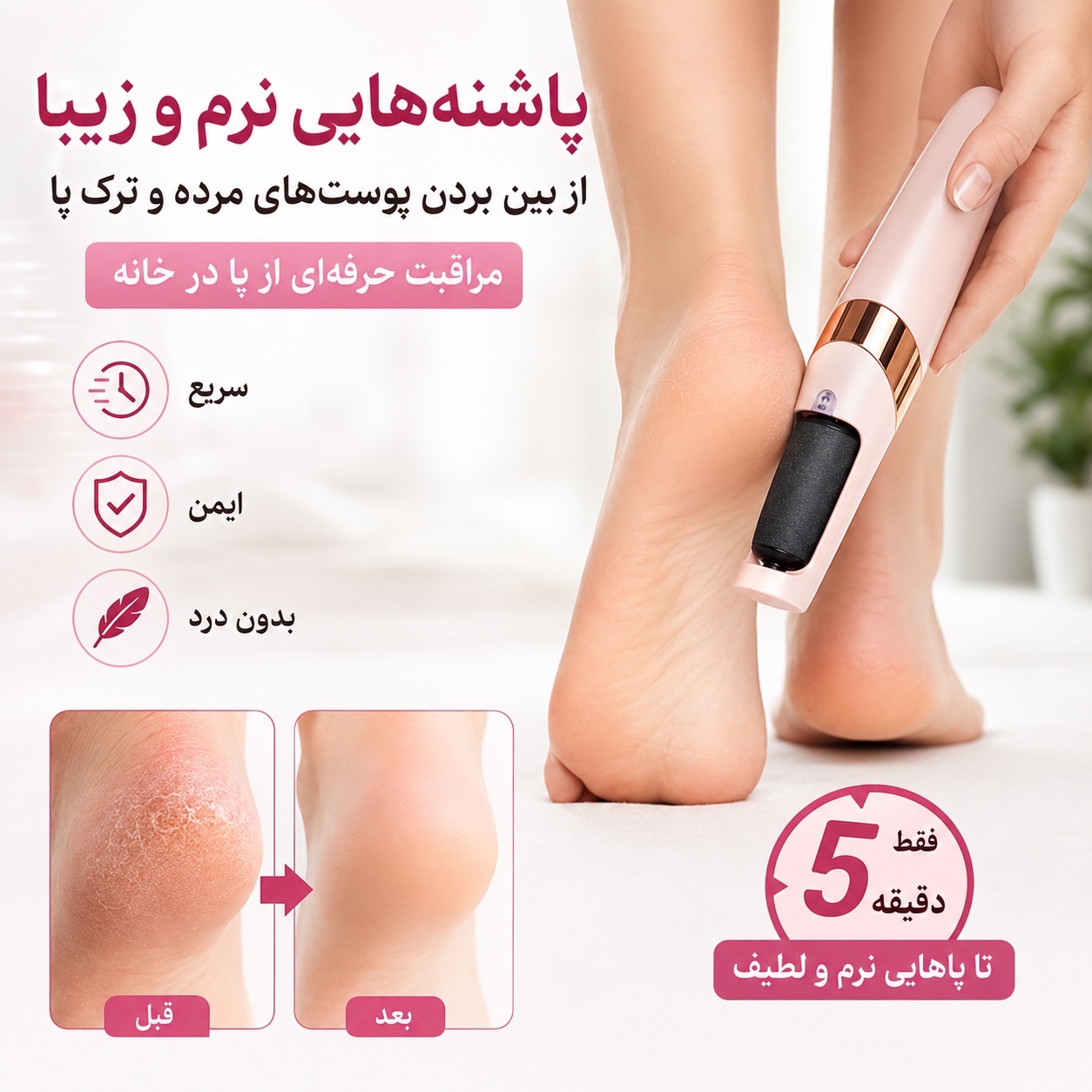 سنگ پای شارژی، مراقبت حرفه ای از پا در خانه
