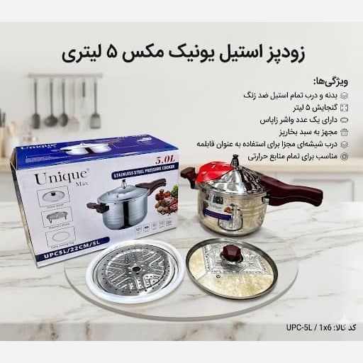 زودپز 5 لیتری یونیک با 3 سال گارانتی