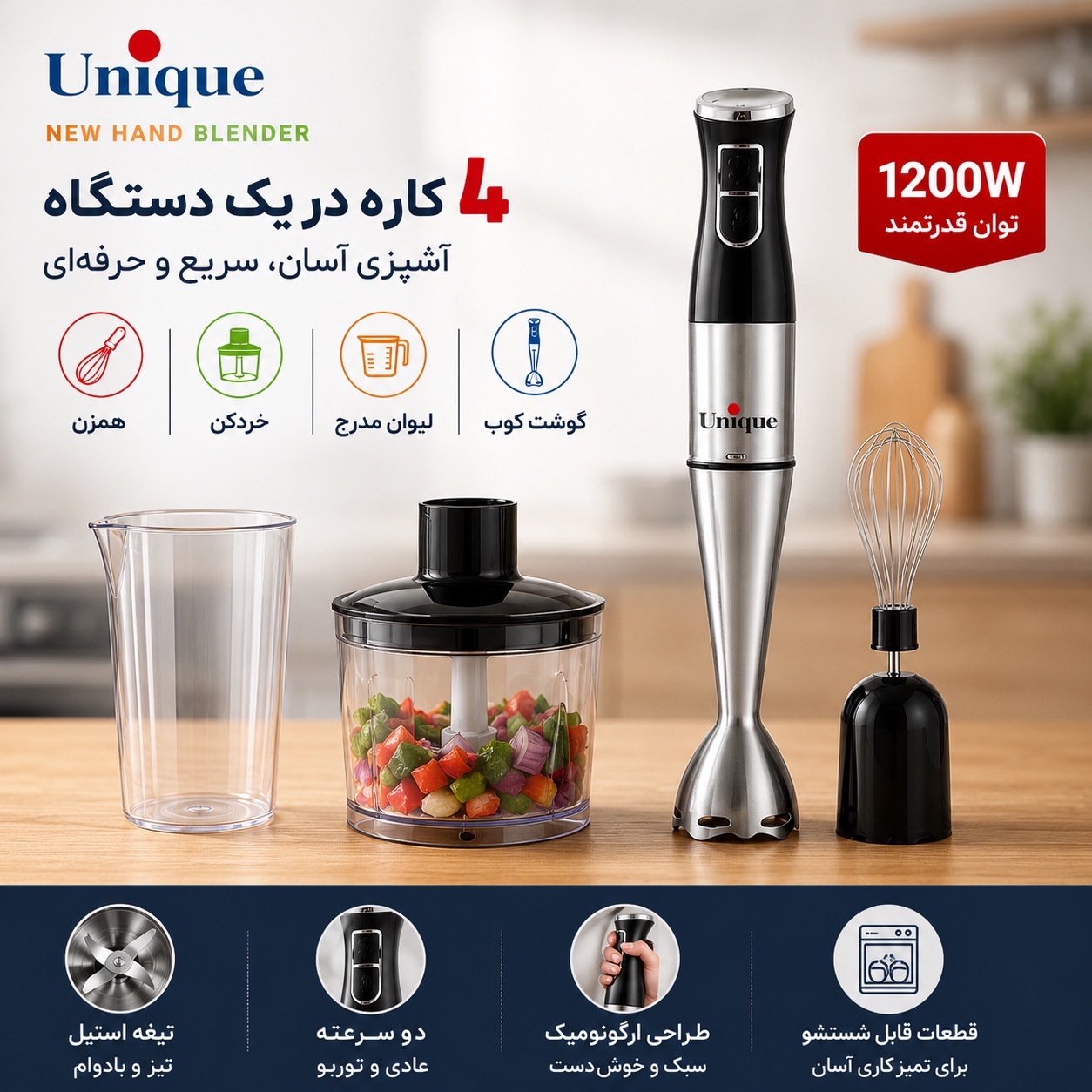 گوشت کوب 4 کاره یونیک 1200 وات پر قدرت