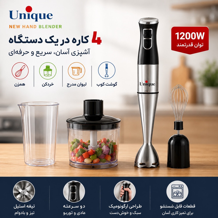 گوشت کوب 4 کاره یونیک 1200 وات پر قدرت