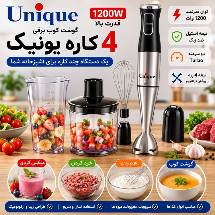 گوشت کوب 4 کاره یونیک 1200 وات پر قدرت