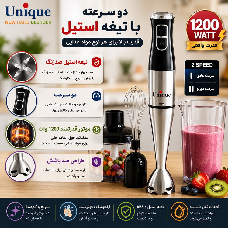 گوشت کوب 4 کاره یونیک 1200 وات پر قدرت