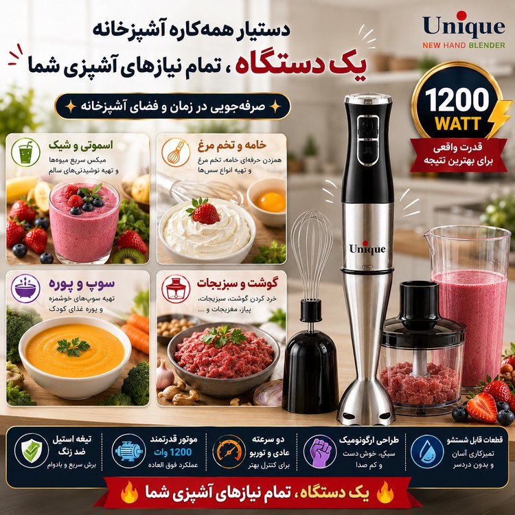 گوشت کوب 4 کاره یونیک 1200 وات پر قدرت