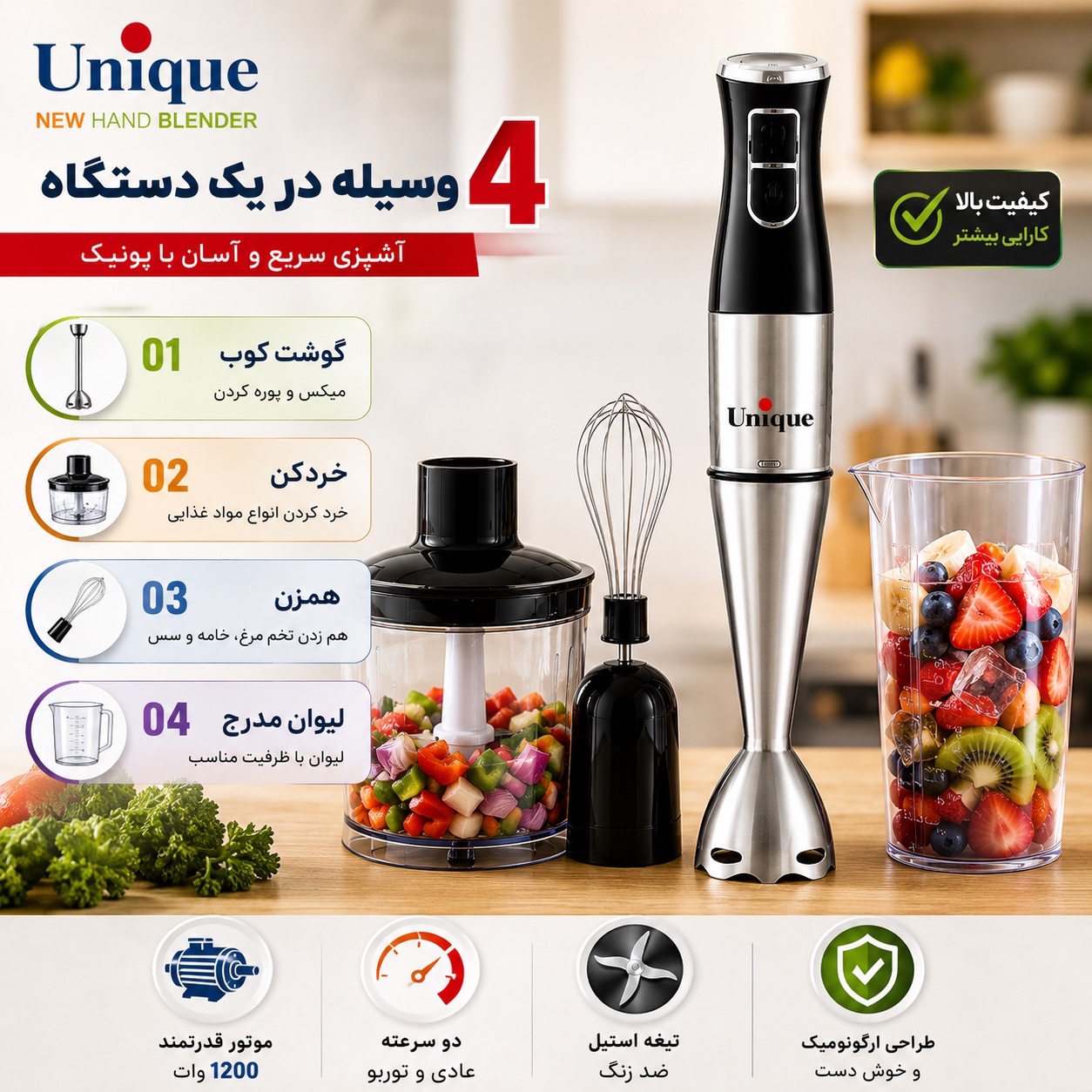 گوشت کوب 4 کاره یونیک 1200 وات پر قدرت