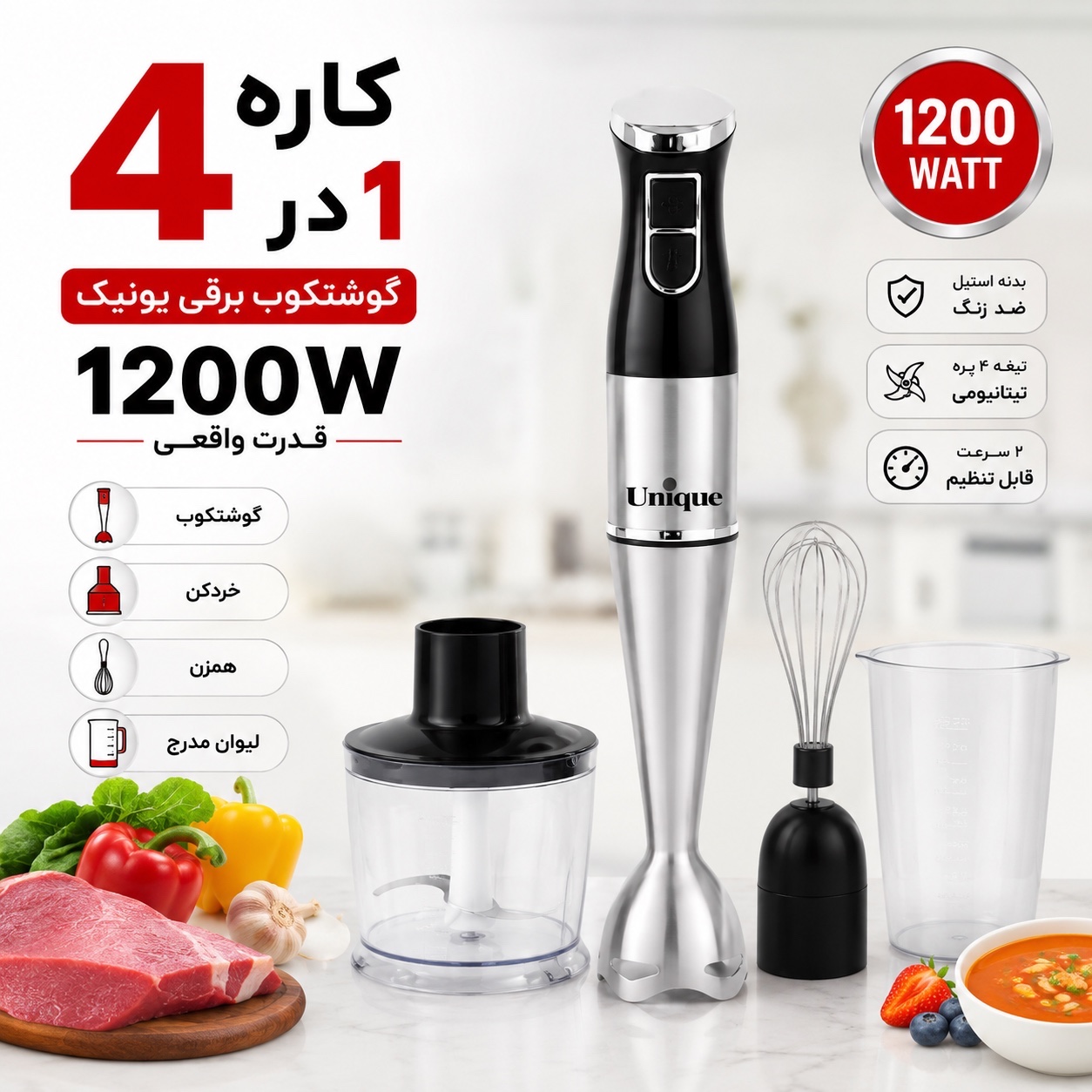 گوشت کوب 4 کاره یونیک 1200 وات پر قدرت