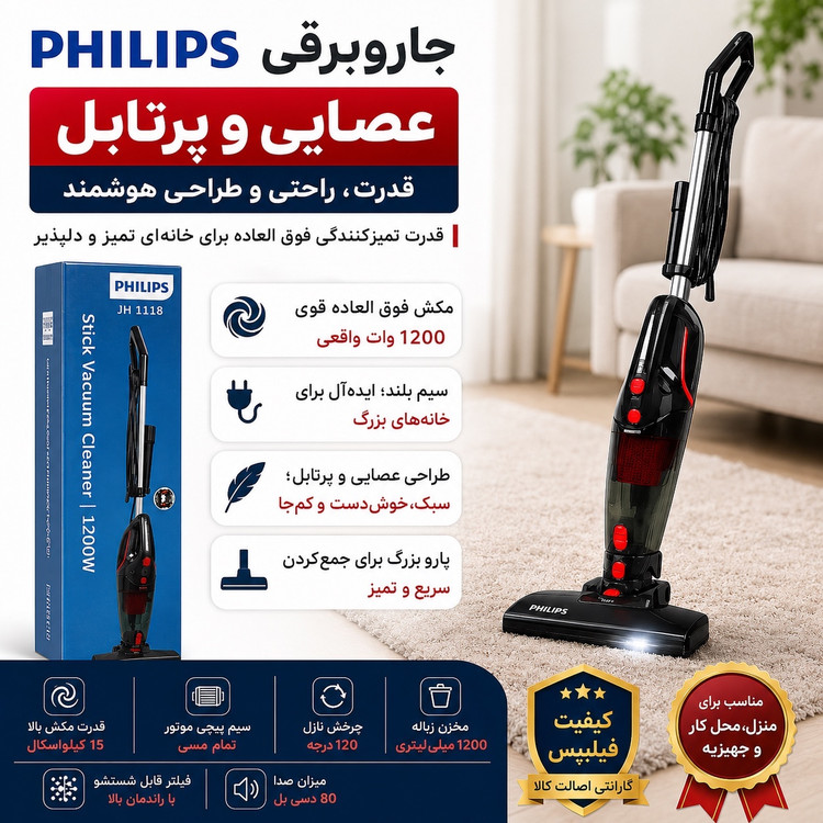 جارو عصایی پرتابل فیلیپس با 1سال گارانتی