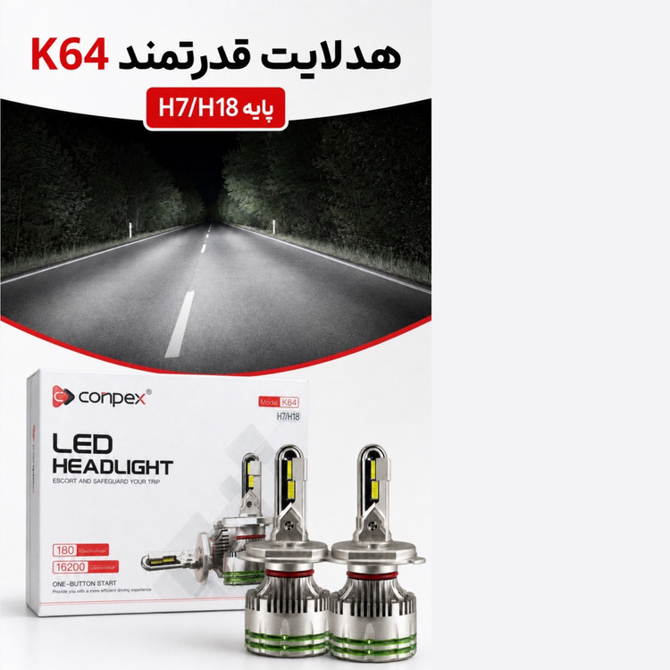 هدلایت پرقدرت کانپکس Conpex K64 پایه H7 توان 180 وات و روشنایی 16200 لومن