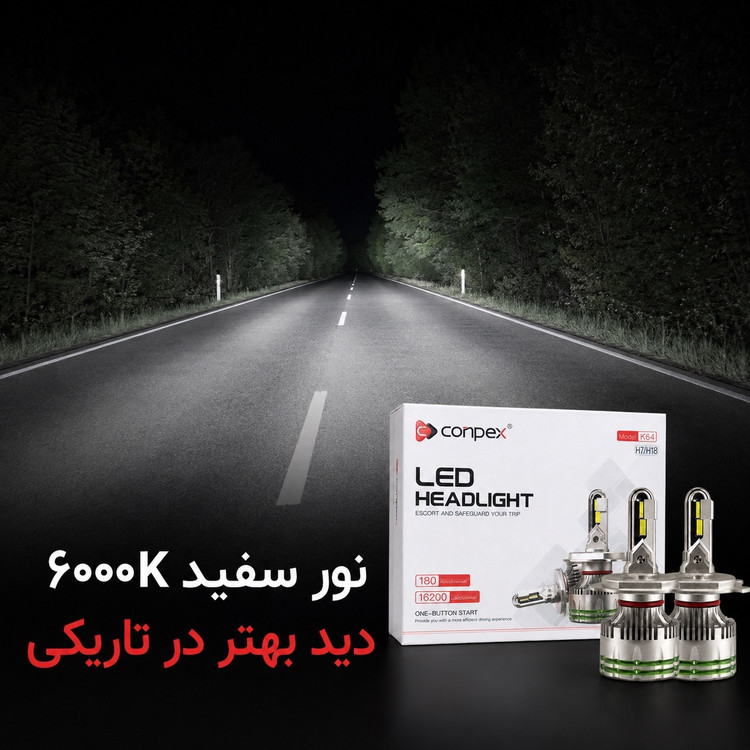 هدلایت پرقدرت کانپکس Conpex K64 پایه H7 توان 180 وات و روشنایی 16200 لومن