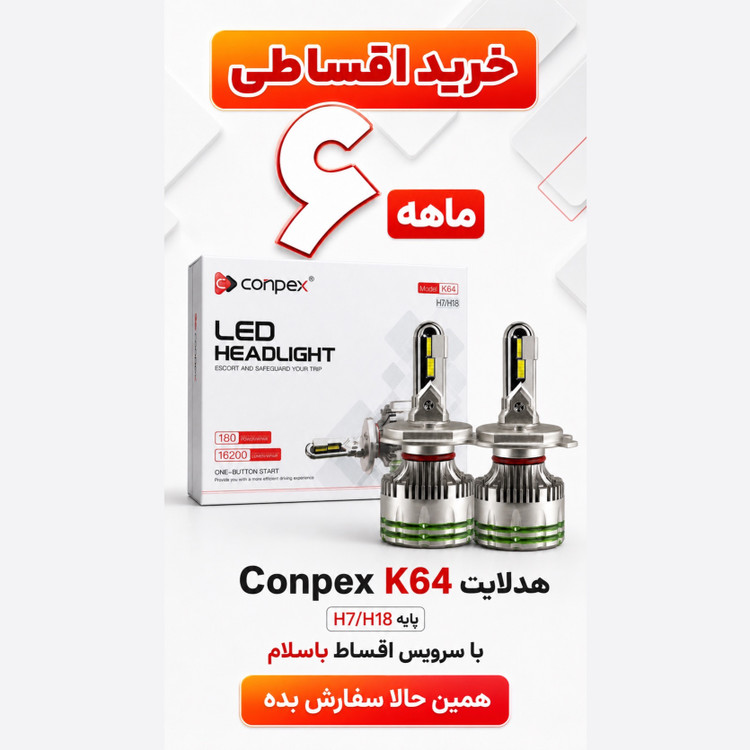 هدلایت پرقدرت کانپکس Conpex K64 پایه H7 توان 180 وات و روشنایی 16200 لومن