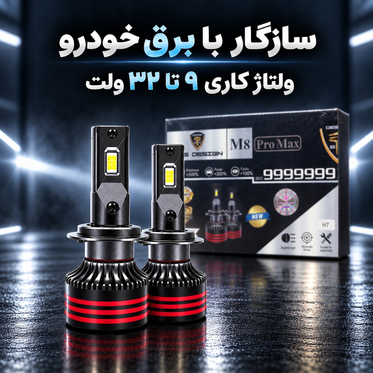 هدلایت TBS Design M8 Pro Max پایه H7 نور یخی 6000K