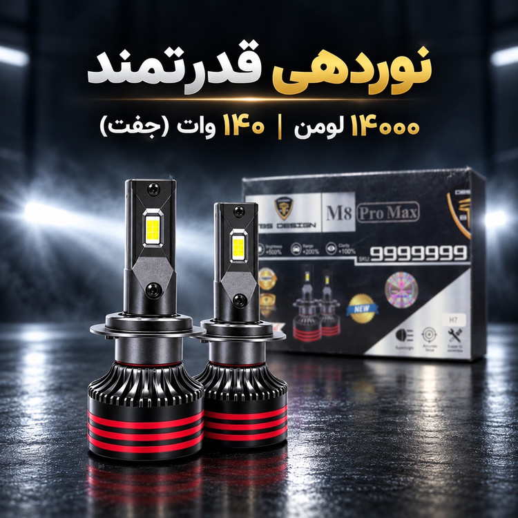 هدلایت TBS Design M8 Pro Max پایه H7 نور یخی 6000K