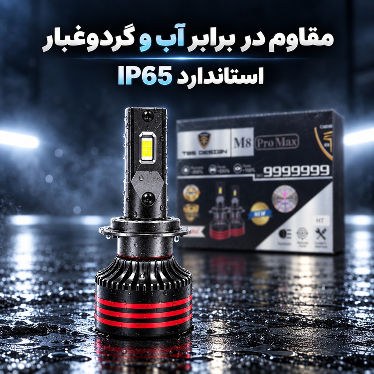 هدلایت TBS Design M8 Pro Max پایه H7 نور یخی 6000K