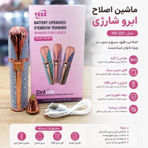 شیور بانوان YESX مدل HX-201 دو کاره