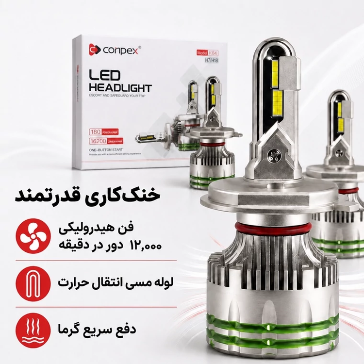 هدلایت کانپکس Conpex K64 پایه H7 توان 180 وات و روشنایی 16200 لومن نور سفید