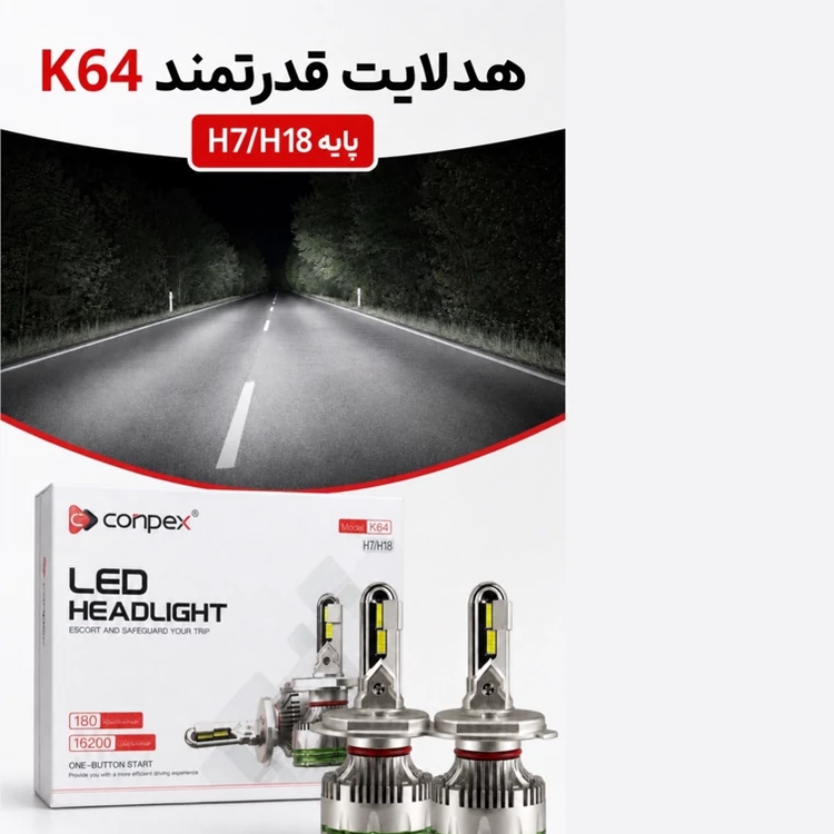هدلایت کانپکس Conpex K64 پایه H7 توان 180 وات و روشنایی 16200 لومن نور سفید