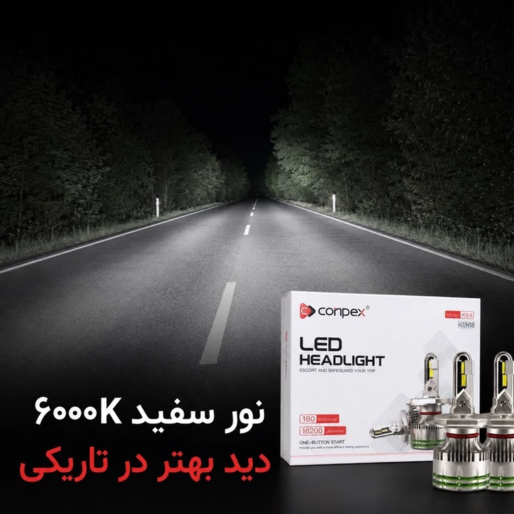 هدلایت کانپکس Conpex K64 پایه H7 توان 180 وات و روشنایی 16200 لومن نور سفید
