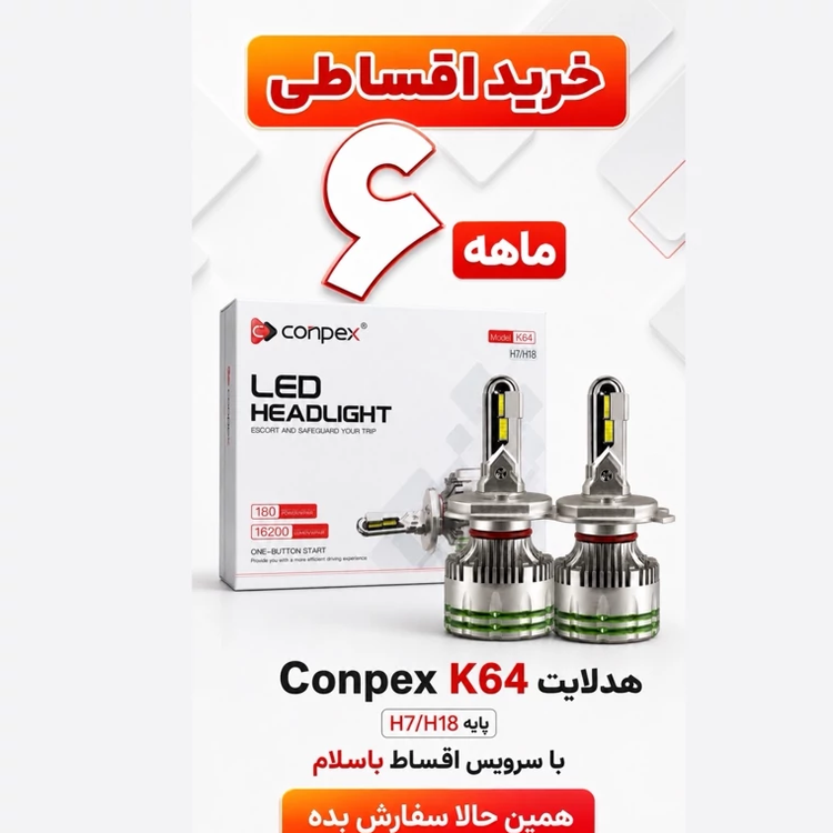 هدلایت کانپکس Conpex K64 پایه H7 توان 180 وات و روشنایی 16200 لومن نور سفید