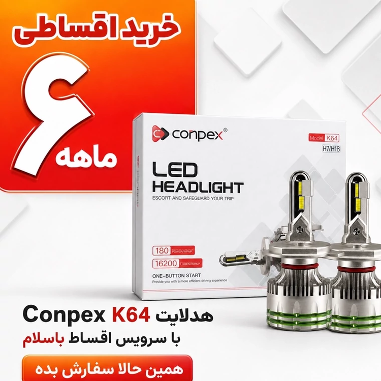 هدلایت کانپکس Conpex K64 پایه H7 توان 180 وات و روشنایی 16200 لومن نور سفید