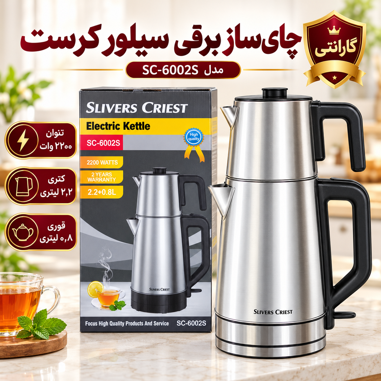 چای ساز روهمی سیلور کرست وارمردار(گرم نگهدارنده) مدل SC-6002S با کتری 2.2لیتری و قوری 0.8 لیتری با گارانتی