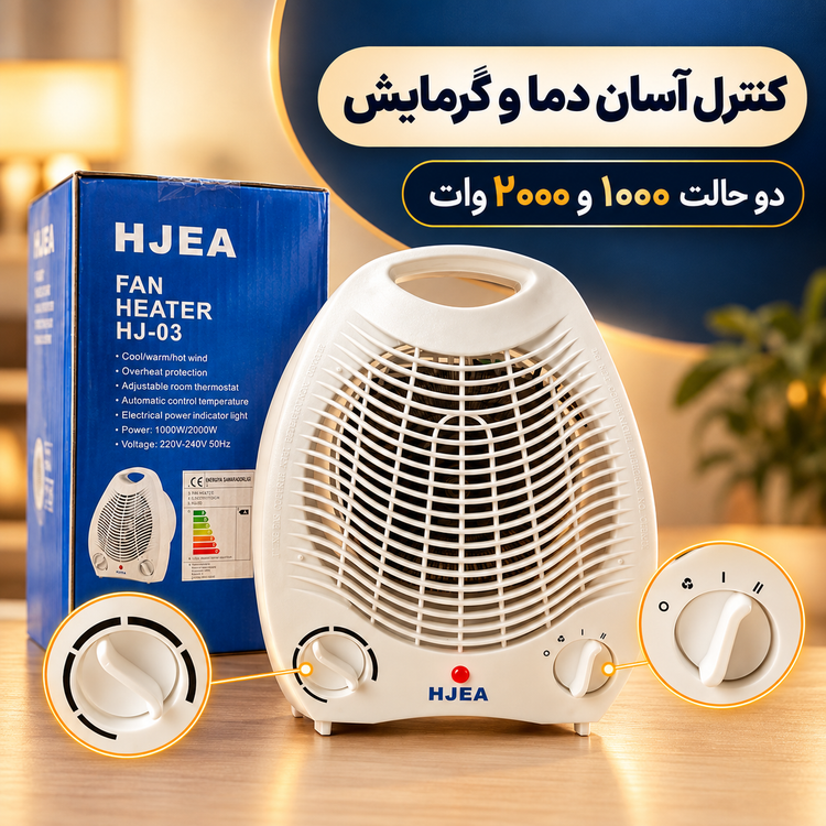 بخاری برقی HJEA 03 توان 2000 وات