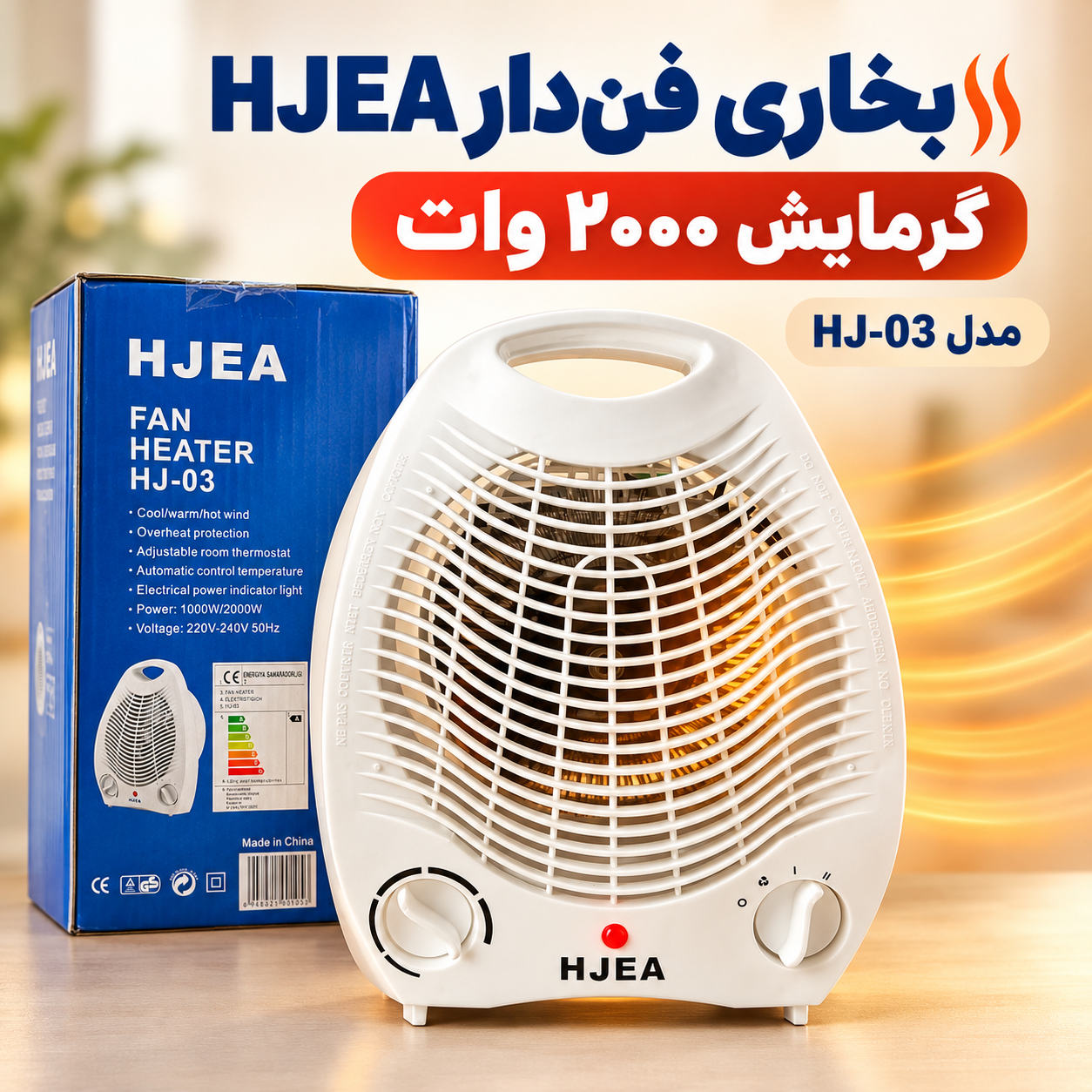 بخاری برقی HJEA 03 توان 2000 وات