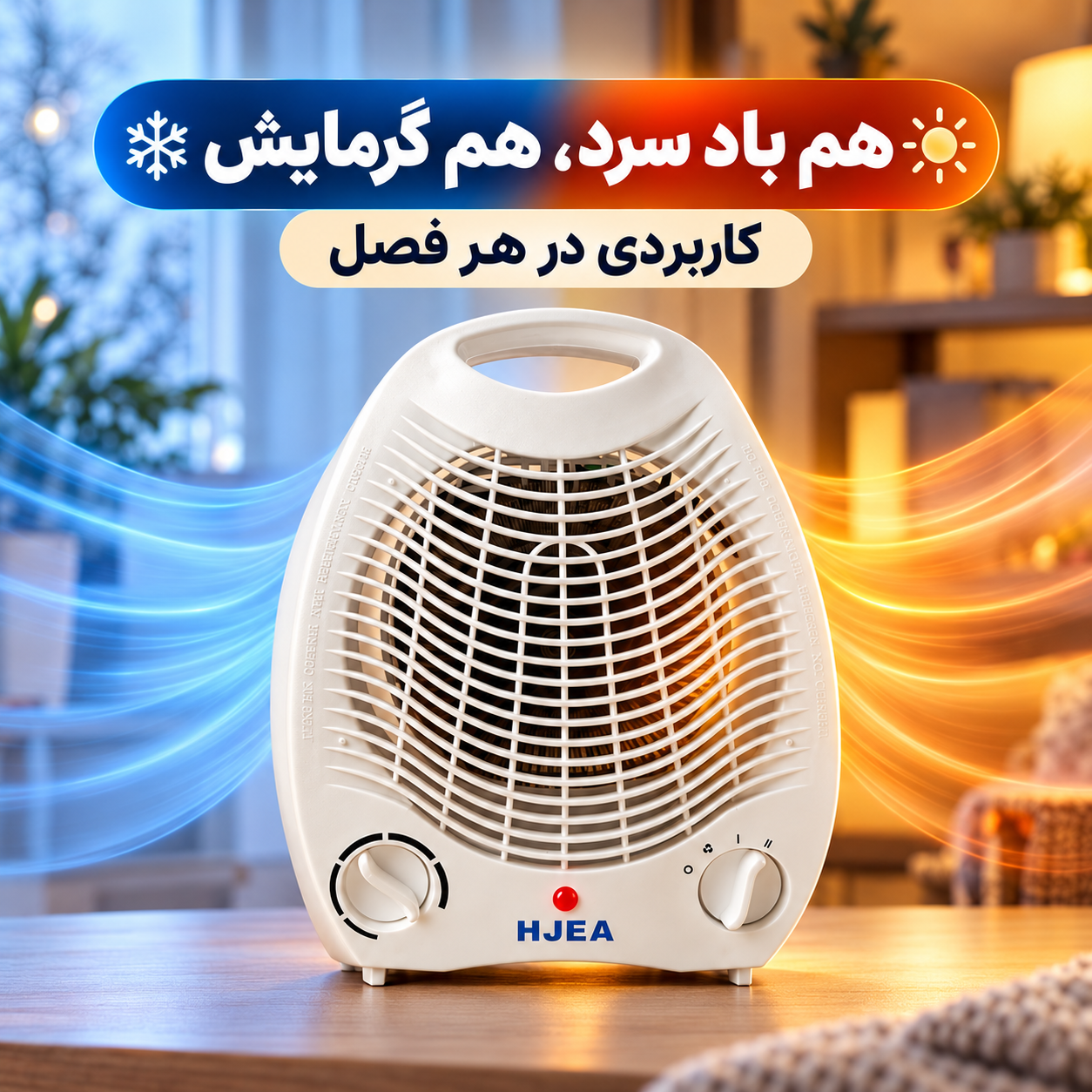 بخاری برقی HJEA 03 توان 2000 وات