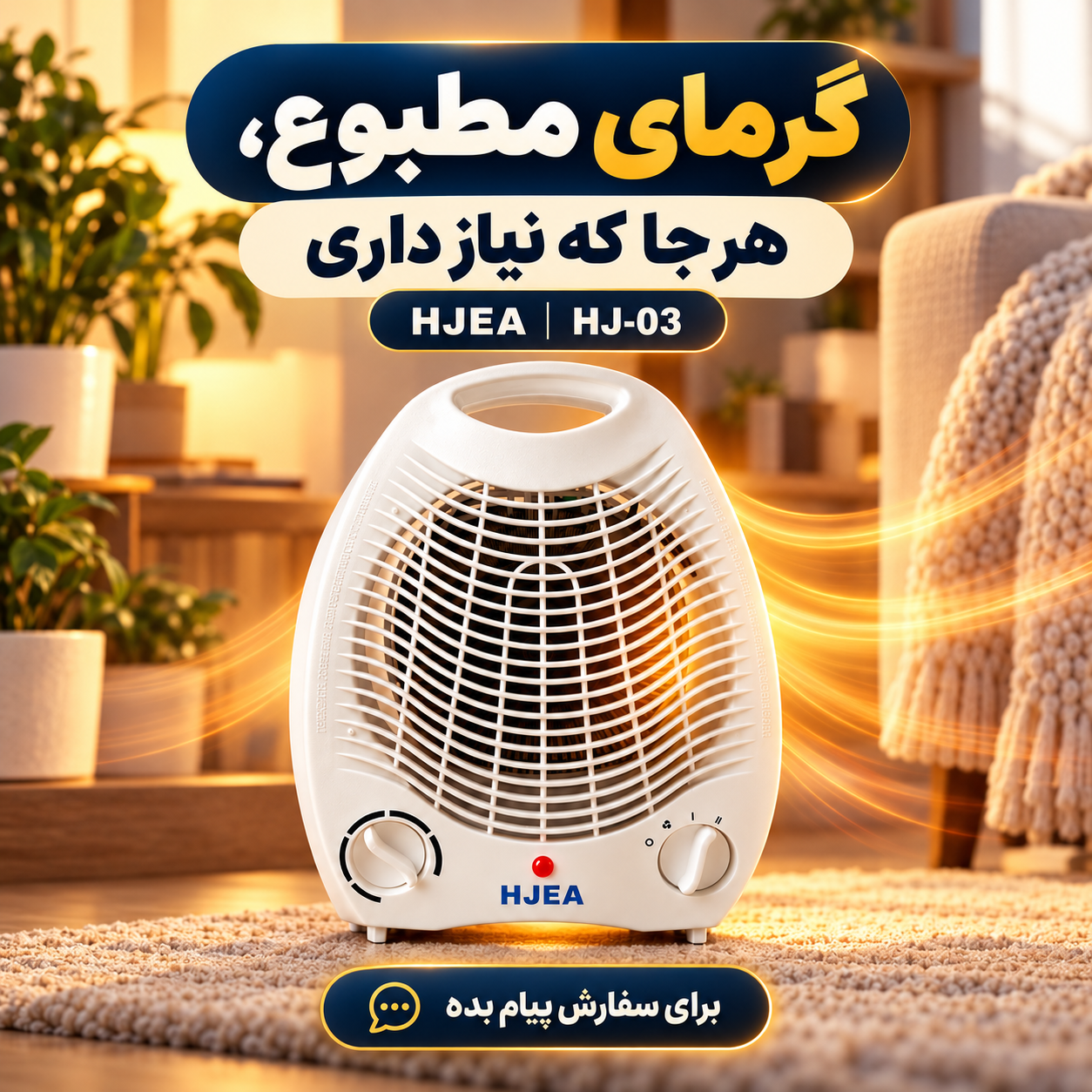 بخاری برقی HJEA 03 توان 2000 وات