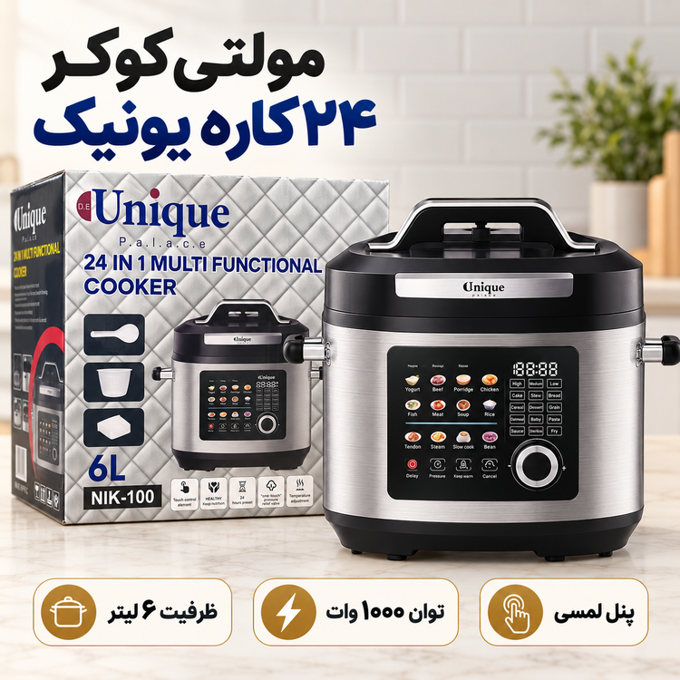 مولتی کوکر 24 کاره یونیک 6 لیتری آشپزی سریع، راحت و حرفهای