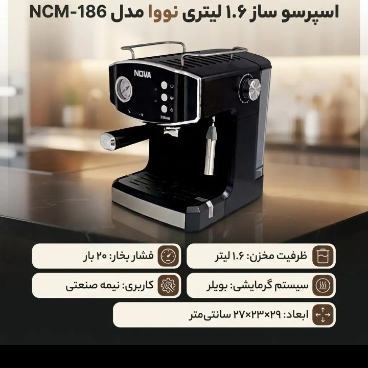 اسپرسوساز نوا NOVA مدل NCM-186 فشار 25 بار، توان 2000 وات، مخزن آب شفاف و نازل بخار