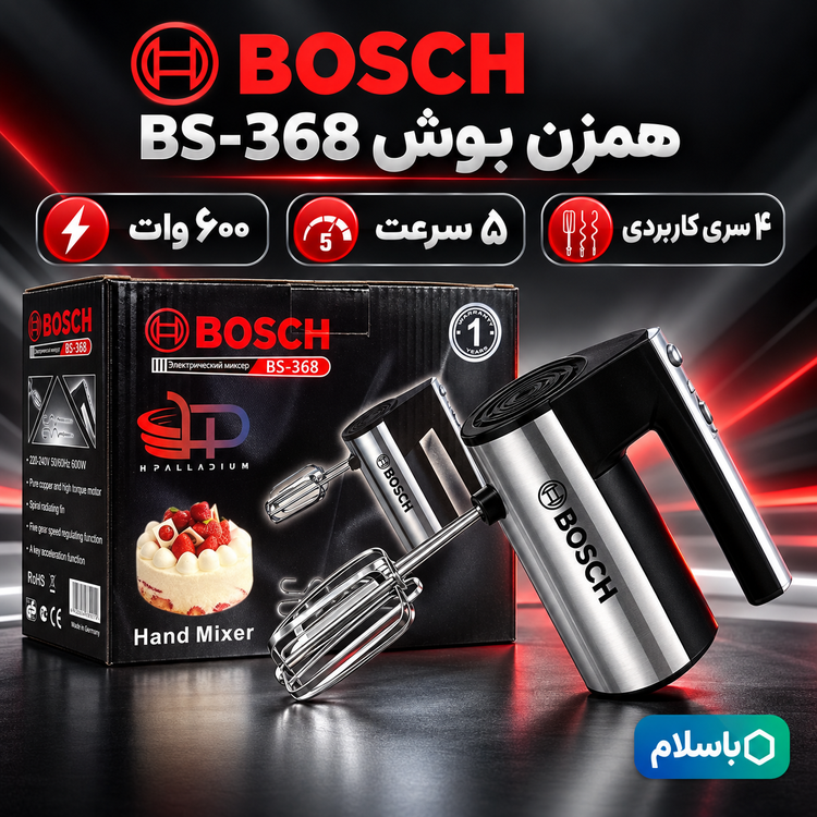 همزن دستی بوش BS-368 موتور پر قدرت برای شیرینی پزی خانگی با یکسال گارانتی