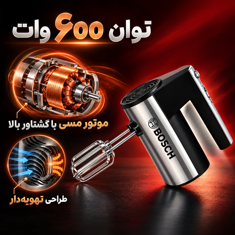 همزن دستی بوش BS-368 موتور پر قدرت برای شیرینی پزی خانگی با یکسال گارانتی