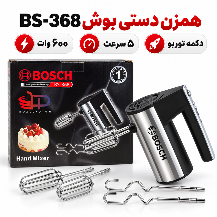 همزن دستی بوش BS-368 موتور پر قدرت برای شیرینی پزی خانگی با یکسال گارانتی