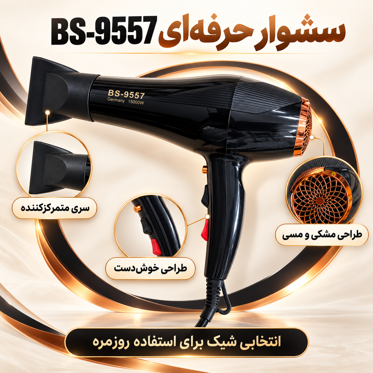 سشوار بوش مدل 9557 باد پرقدرت برای خشک کردن و حالت دهی مو