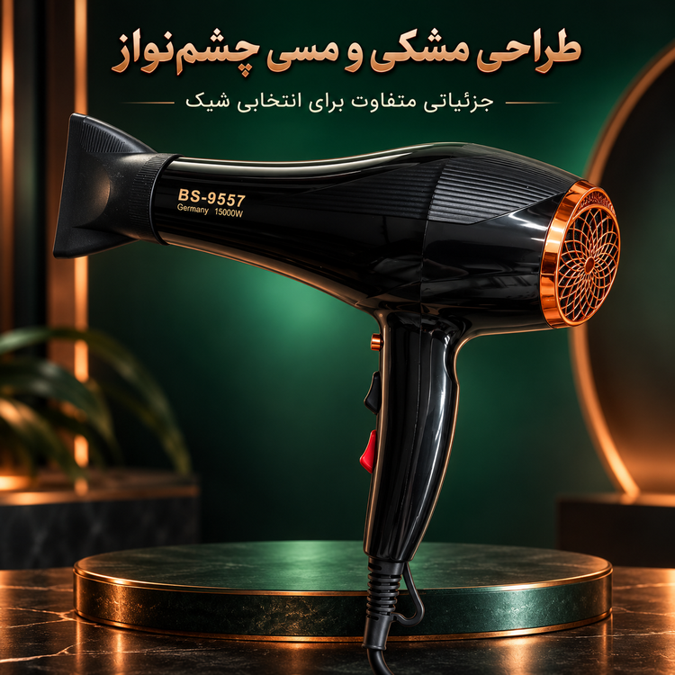سشوار بوش مدل 9557 باد پرقدرت برای خشک کردن و حالت دهی مو