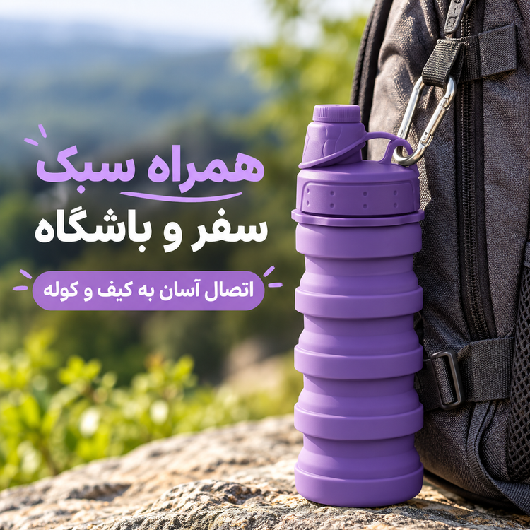 قمقمه سیلیکونی تاشو 500 میل نیدار، کارابیندار و کمجا