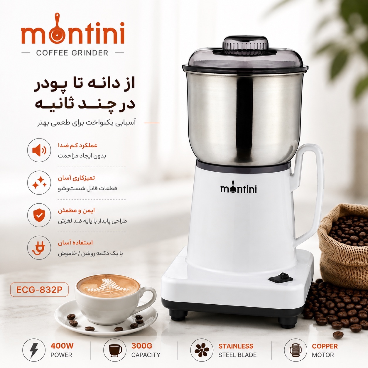 آسیاب برقی قهوه مونتینی Montini ECG-832P موتور قدرتمند، مخزن 300 گرم و تیغه استیل