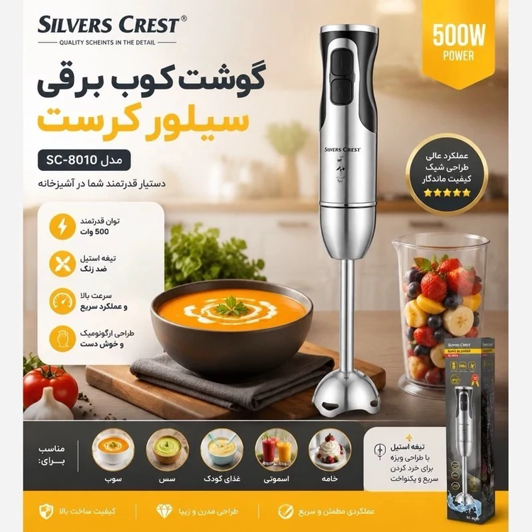 گوشت کوب برقی سیلور کرست SC-8010 تمام استیل 500 وات واقعی یکسال گارانتی