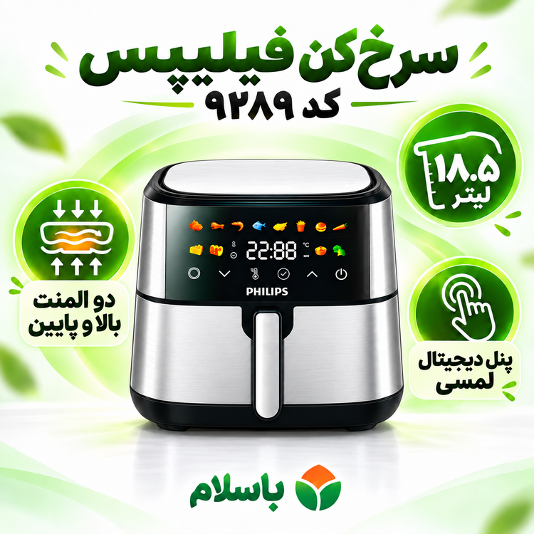 سرخکن فیلیپس 18.5 لیتری 8500 وات، دو المنت، WiFi و پخت حرفهای