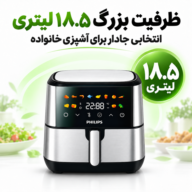 سرخکن فیلیپس 18.5 لیتری 8500 وات، دو المنت، WiFi و پخت حرفهای