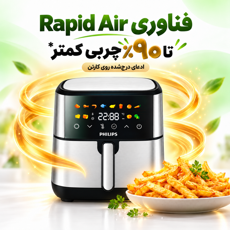 سرخکن فیلیپس 18.5 لیتری 8500 وات، دو المنت، WiFi و پخت حرفهای