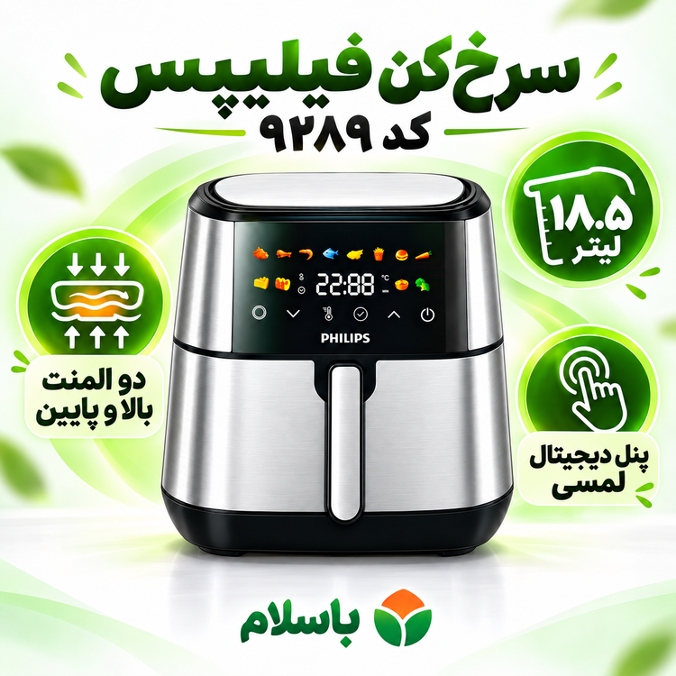 سرخکن فیلیپس 18.5 لیتری 8500 وات، دو المنت، WiFi و پخت حرفهای