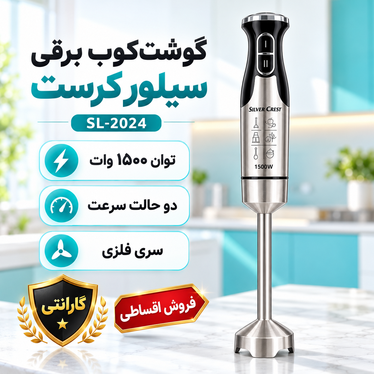 گوشت کوب برقی سیلور کرست مدل SL-2024 توان 1500 وات با 4 تیغه تیتانیومی با ضمانت کالا