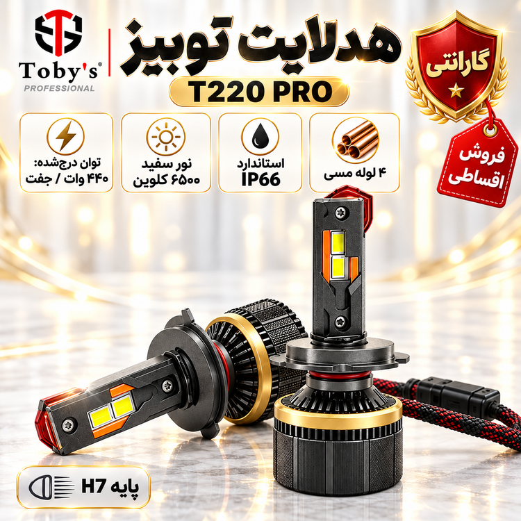 هدلایت توبیز 440 وات مدل T220 PRO پایه H7 ،چیپ CSP، نور سفید و سیستم خنک کننده مسی با گارانتی