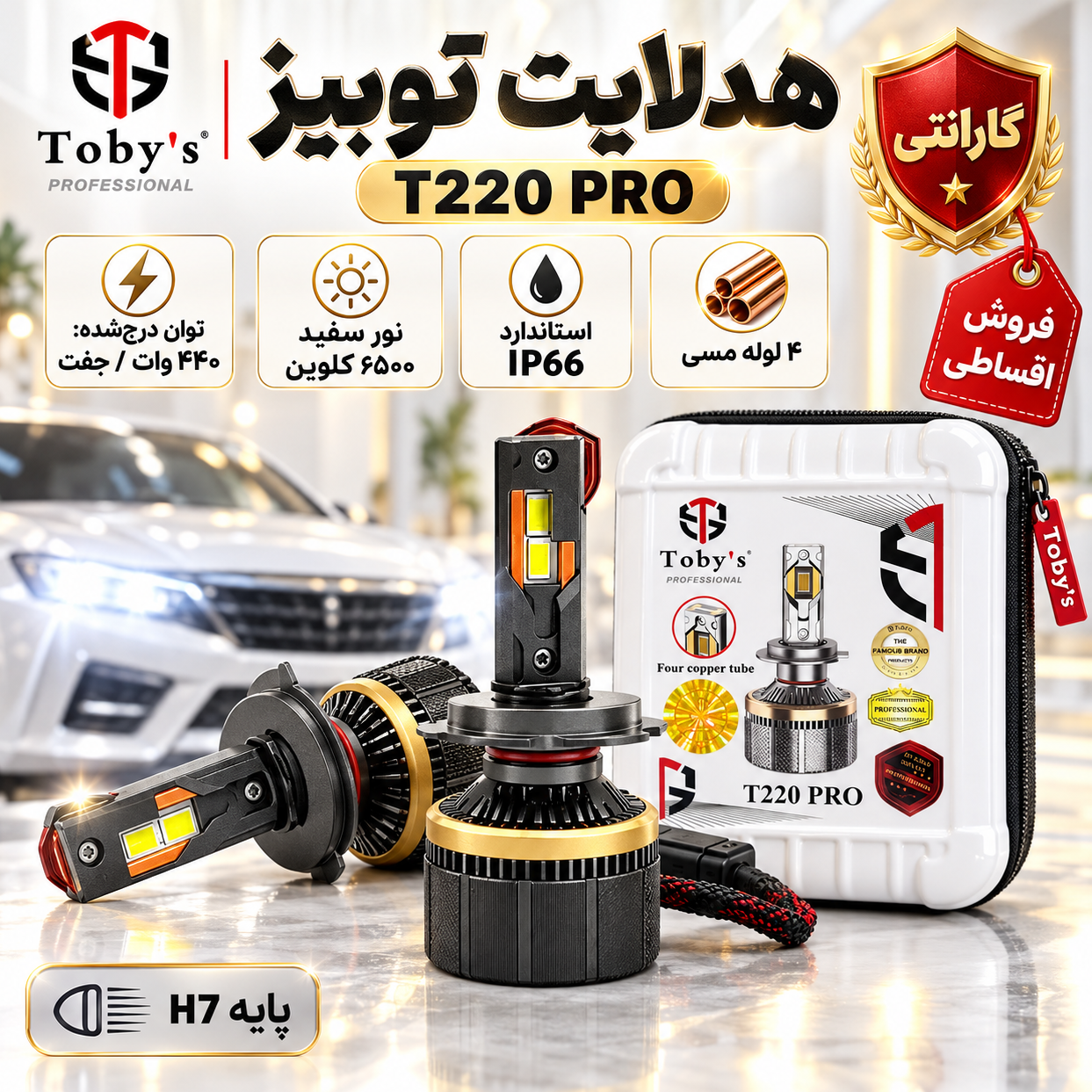 هدلایت توبیز 440 وات مدل T220 PRO پایه H7 ،چیپ CSP، نور سفید و سیستم خنک کننده مسی با گارانتی