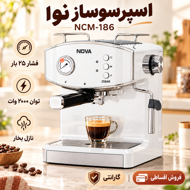 اسپرسوساز نوا مدل NCM-186 اصل، فشار 25 بار،دستگاه قهوه ساز اسپرسو و کاپوچینو با گارانتی