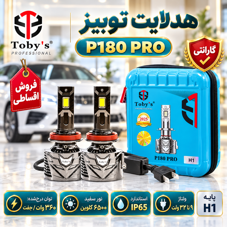 هدلایت توبیز P180 PRO پایه H1 توان مجموع 360 وات با نور سفید و گارانتی