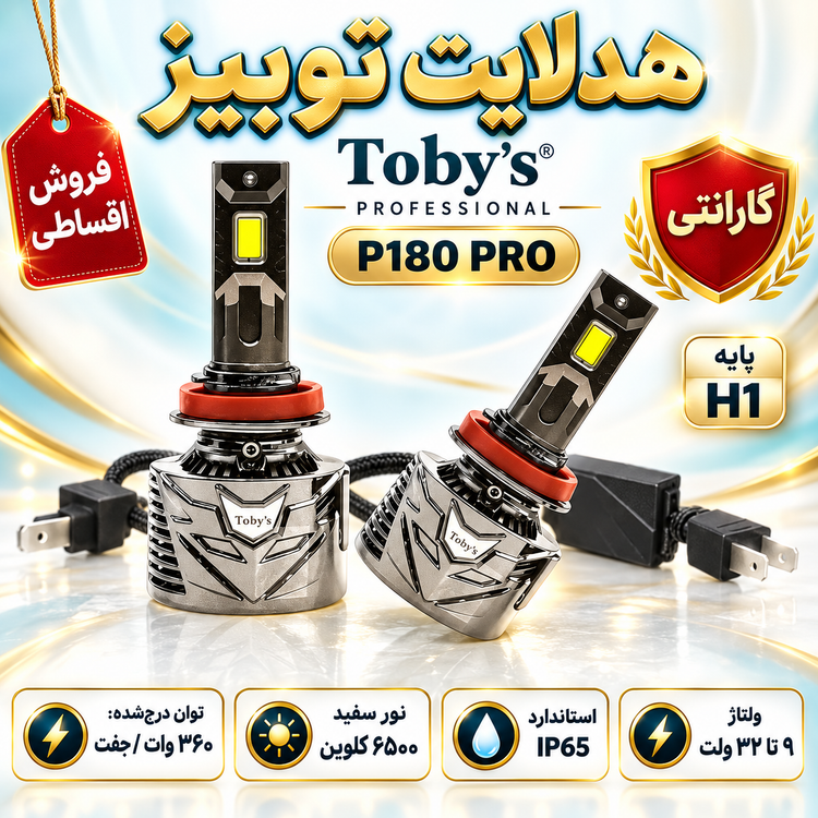 هدلایت توبیز P180 PRO پایه H1 توان مجموع 360 وات با نور سفید و گارانتی