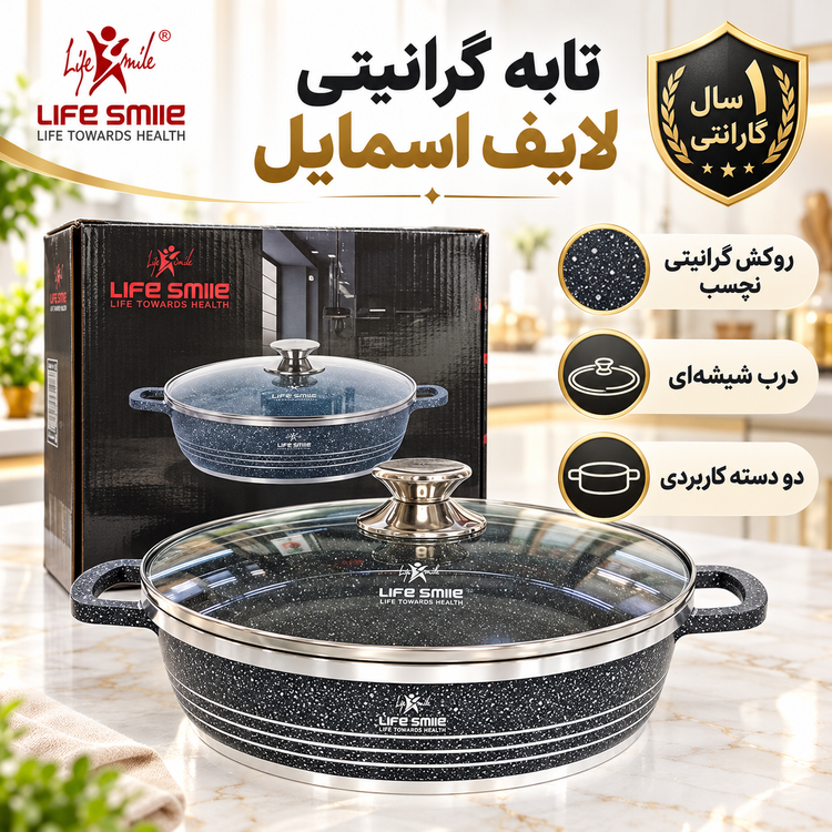 تابه گرانیتی لایف اسمایل اصل سایز 28 درب شیشهای، چندلایه با کف شعلهپخشکن با گارانتی